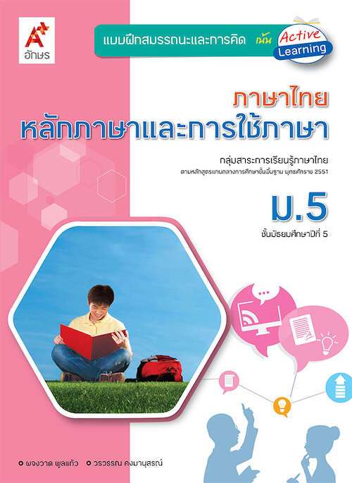 แบบฝึกสมรรถนะและการคิด ภาษาไทย หลักภาษาและการใช้ภาษา ม.5